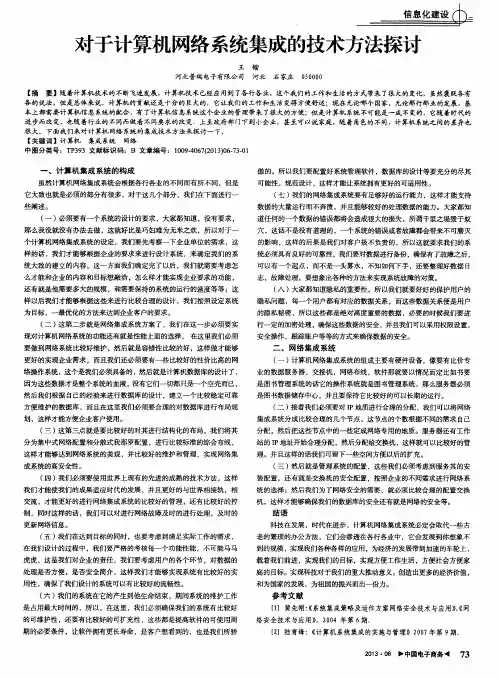 对于计算机网络系统集成的技术方法探讨