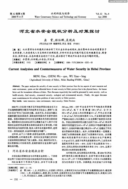 河北省水安全现状分析及对策探讨
