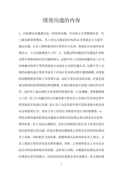 绩效沟通的内容