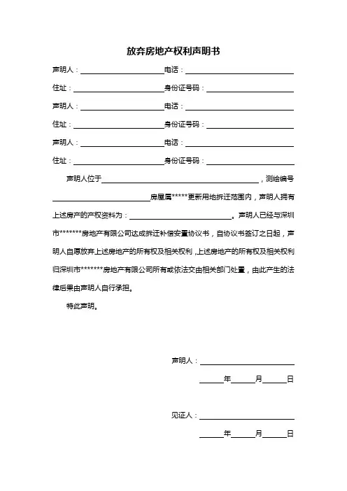 放弃房地产权利声明书