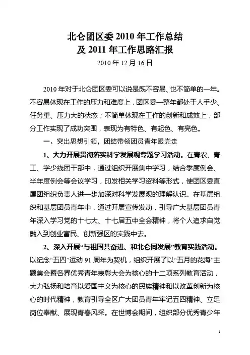 北仑团区委2010年工作总结及2011年工作思路