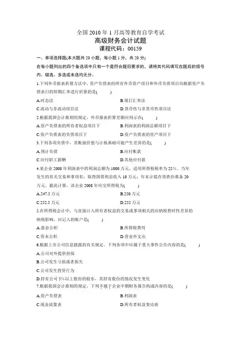2010年1月高级财务会计自考真题试卷