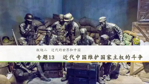 高考历史浙江选考二轮专题复习课件:板块二近代的世界和中国专题13