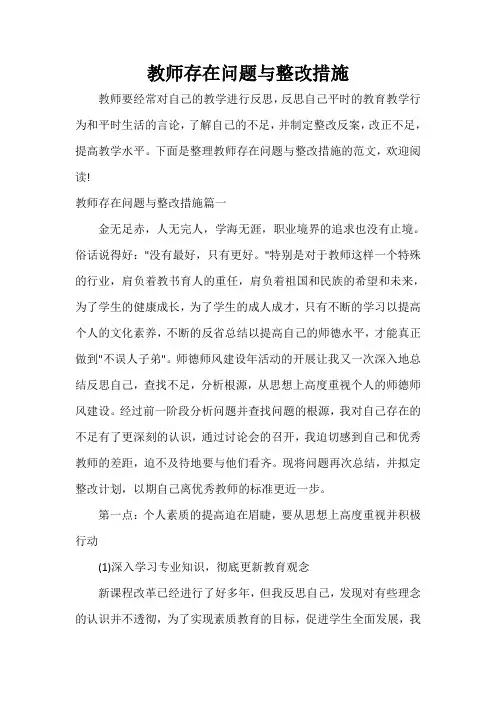  教师存在问题与整改措施