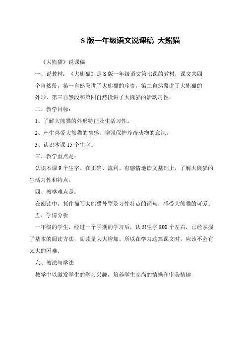 S版一年级语文说课稿 大熊猫