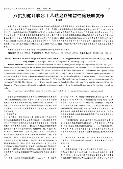 双抗加他汀联合丁苯酞治疗短暂性脑缺血发作
