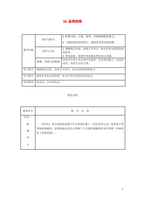 2020年八年级语文上册 第四单元 16 昆明的雨教案 新人教版