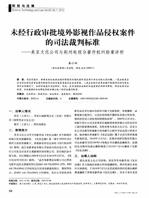 未经行政审批境外影视作品侵权案件的司法裁判标准——美亚文化公司与荆州电视台著作权纠纷案评析