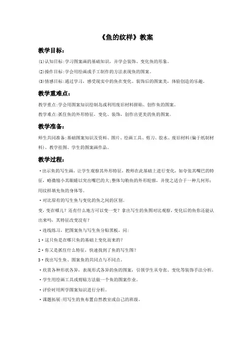 四年级美术上册《鱼的纹样》教案 苏少版