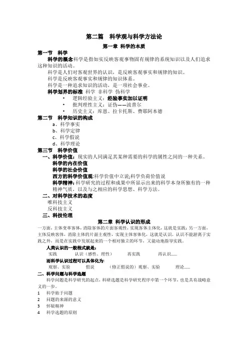 第二篇  科学观与科学方法论