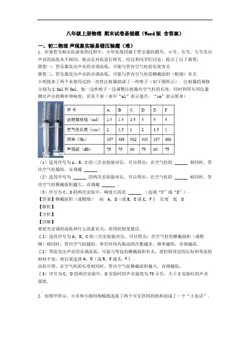八年级上册物理 期末试卷易错题(Word版 含答案)
