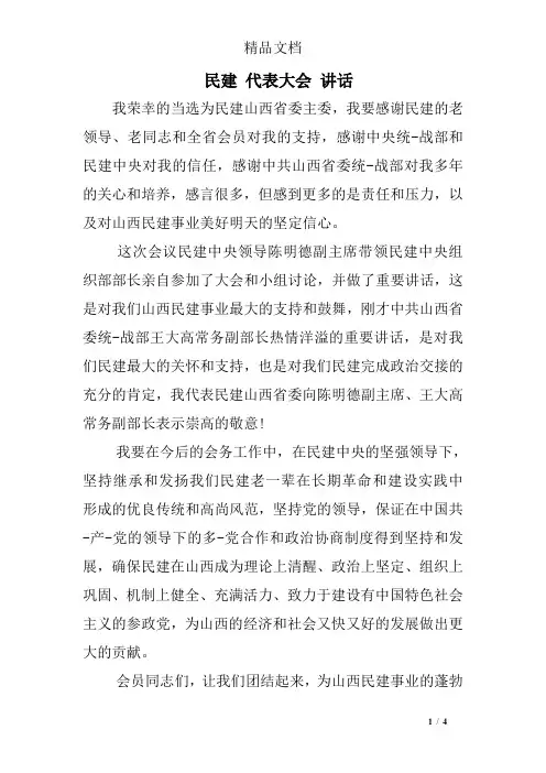 民建 代表大会 讲话