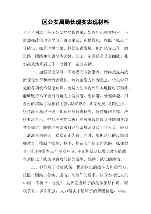 区公安局局长现实表现材料