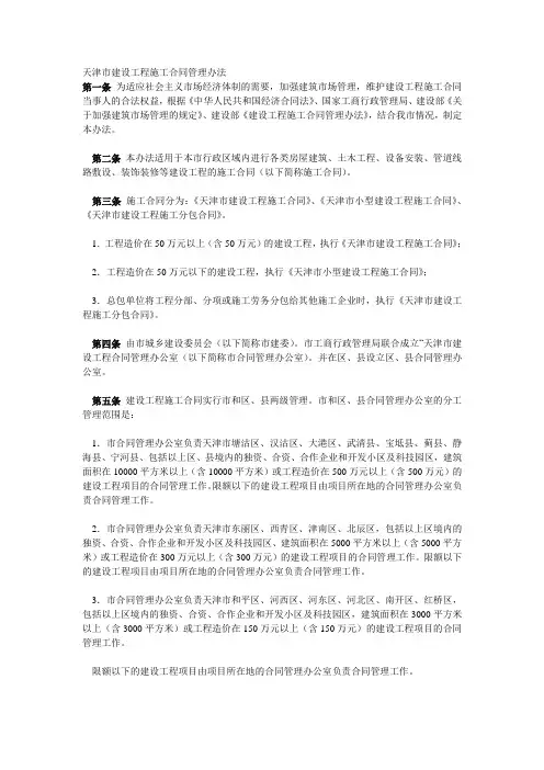 天津市建设工程施工合同管理办法