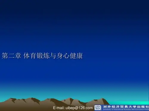 第2章 体育锻炼与身心健康
