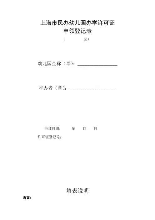 上海市民办幼儿园办学许可证