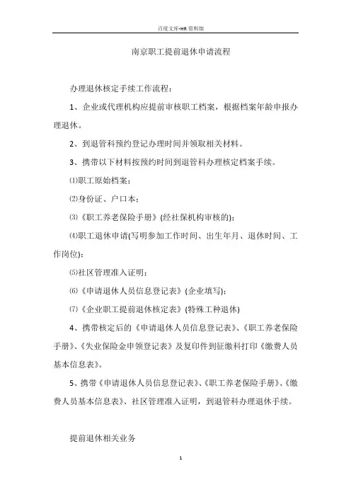南京职工提前退休申请流程