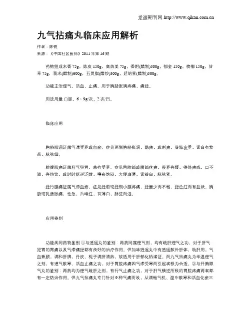 九气拈痛丸临床应用解析
