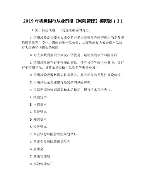 2019年初级银行从业资格《风险管理》模拟题(1)