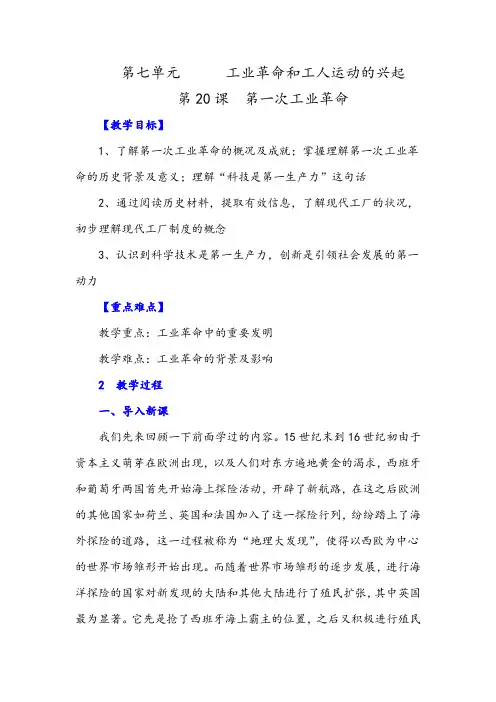 九年级上册历史-第一次工业革命教案与教学反思