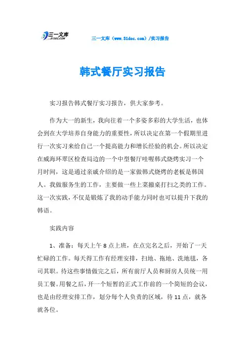 韩式餐厅实习报告