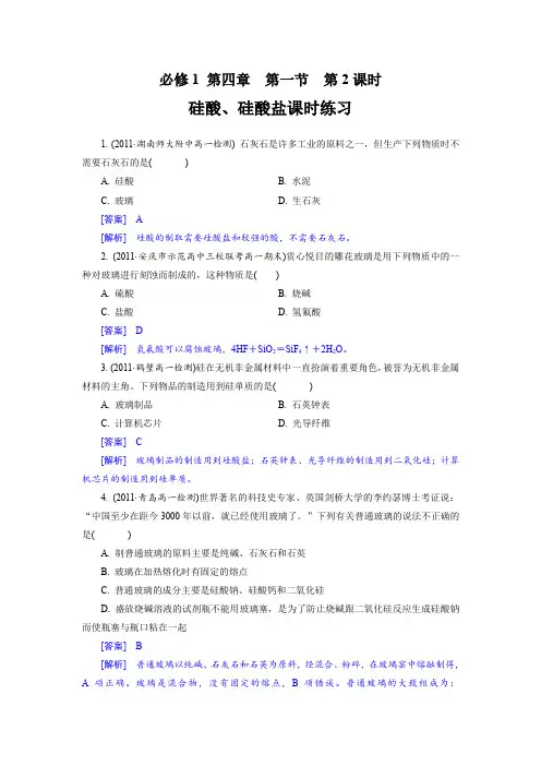 4.1.2硅酸和硅酸盐课时练习(人教版必修1)