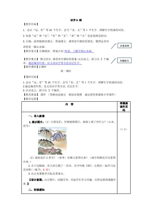 识字6 画(教案)