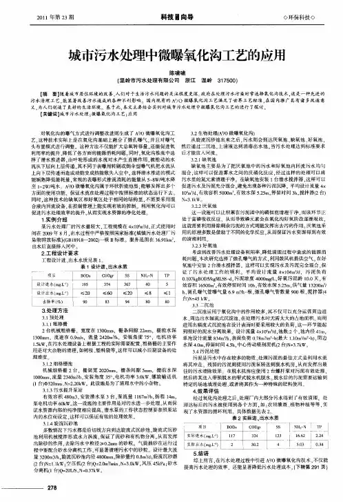 城市污水处理中微曝氧化沟工艺的应用