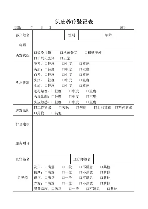 头皮养疗登记表