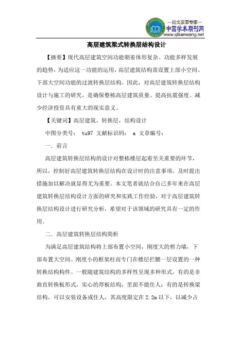 高层建筑梁式转换层结构设计
