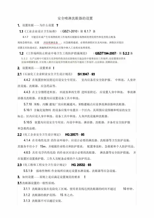 安全喷淋洗眼器的设置.doc