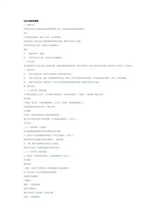 认识小鼠标说课稿