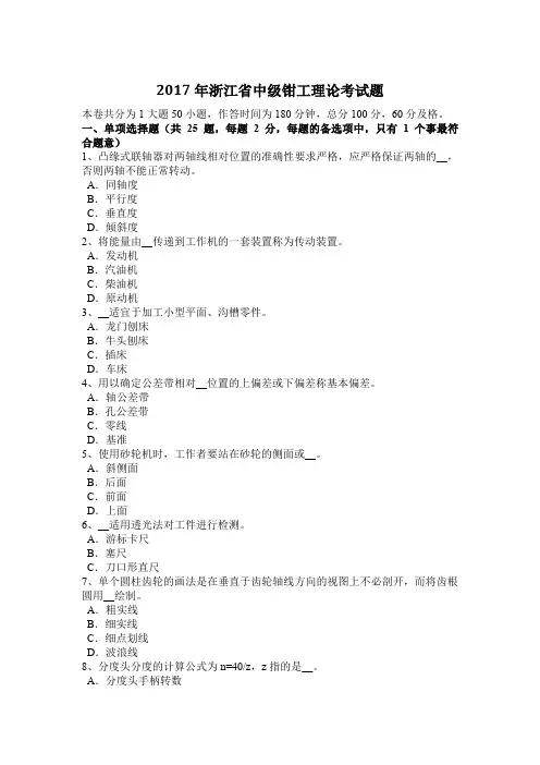 2017年浙江省中级钳工理论考试题