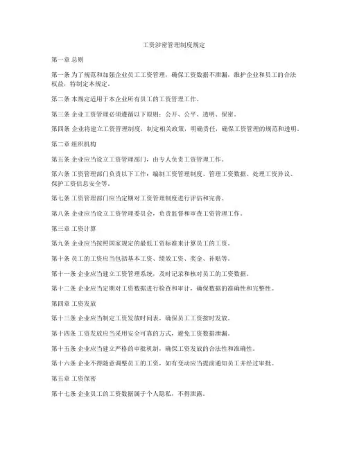 工资涉密管理制度规定