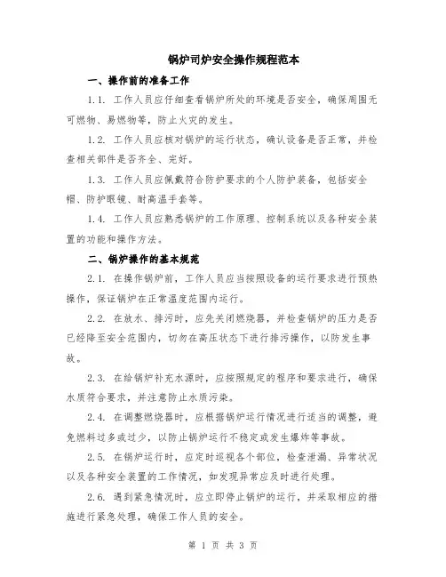 锅炉司炉安全操作规程范本