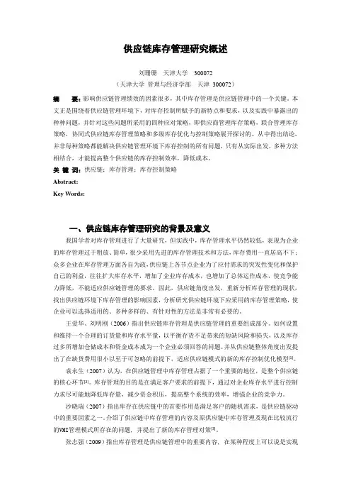 供应链库存管理研究概述