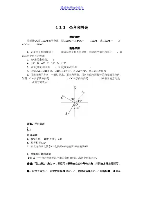 人教版七年级上册数学同步导学：4.3.3 余角和补角