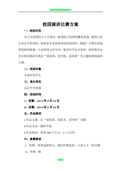 校园演讲比赛方案