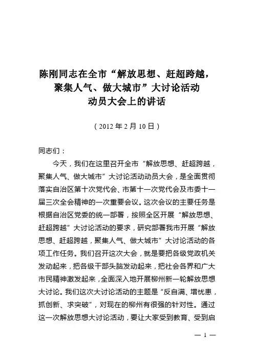 陈刚同志在全市“解放思想、赶超跨越,聚集人气、做大城市”大讨论活动动员大会上的讲话1