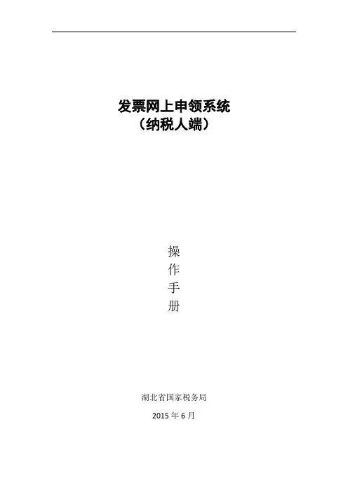 0905湖北国税发票网上申领系统手册(纳税人端)资料