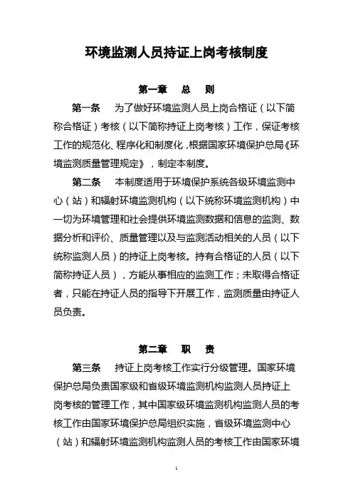 环境监测人员持证上岗考核制度(环发[2006]114号)
