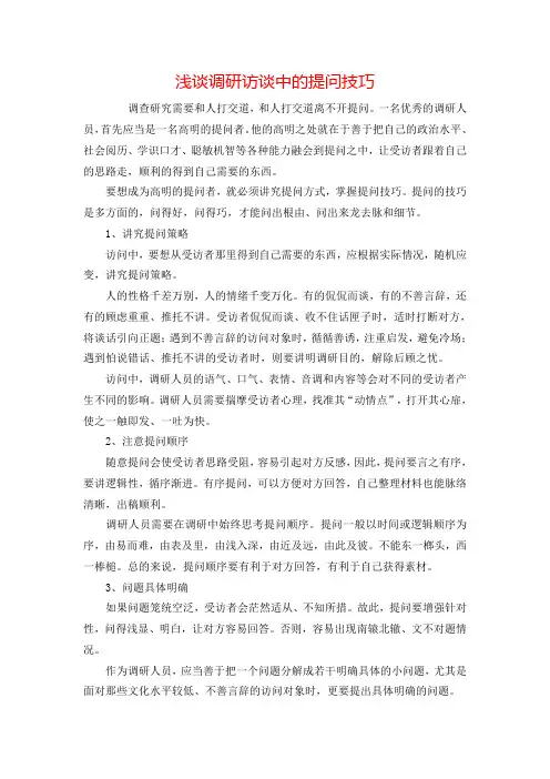 浅谈调研访谈中的提问技巧
