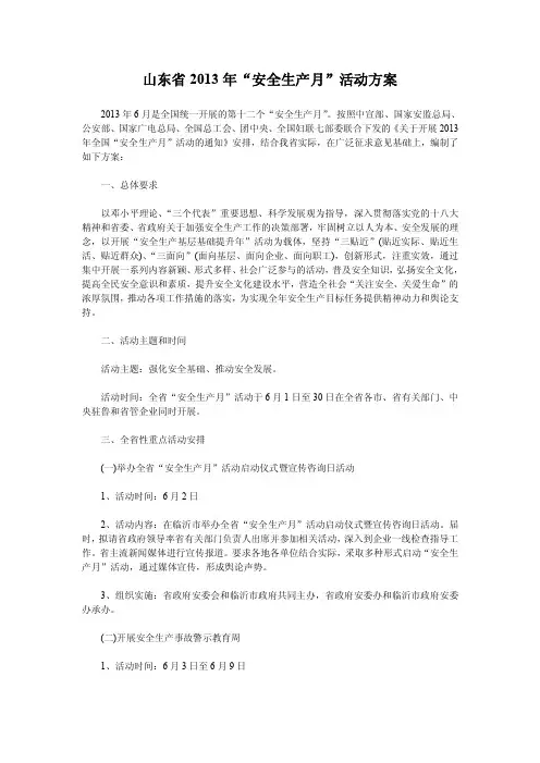 山东省2013年“安全生产月”活动方案