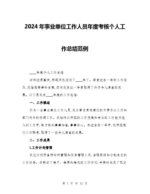 2024年事业单位工作人员年度考核个人工作总结范例(三篇)