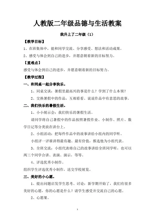 人教版二年级品德与生活教案(上册全册)