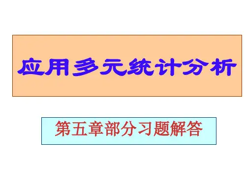 应用多元统计分析课后习题答案详解北大高惠璇(第五章部分习题解答)
