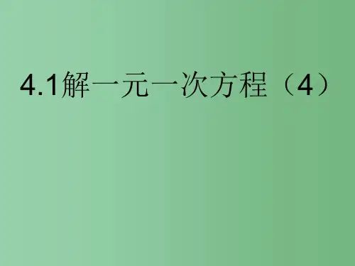 六年级数学上册 4.2 解一元一次方程课件4 鲁教版五四制