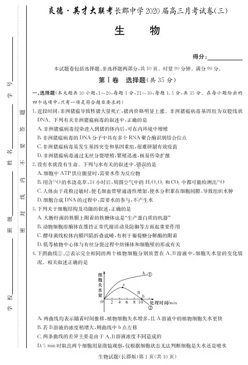 2020届长郡中学高三第3次月考试卷-生物试卷