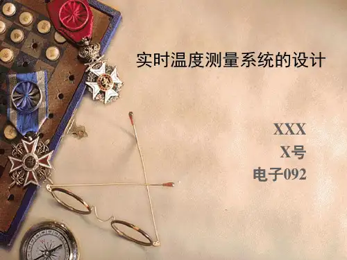实时温度测量系统的设计