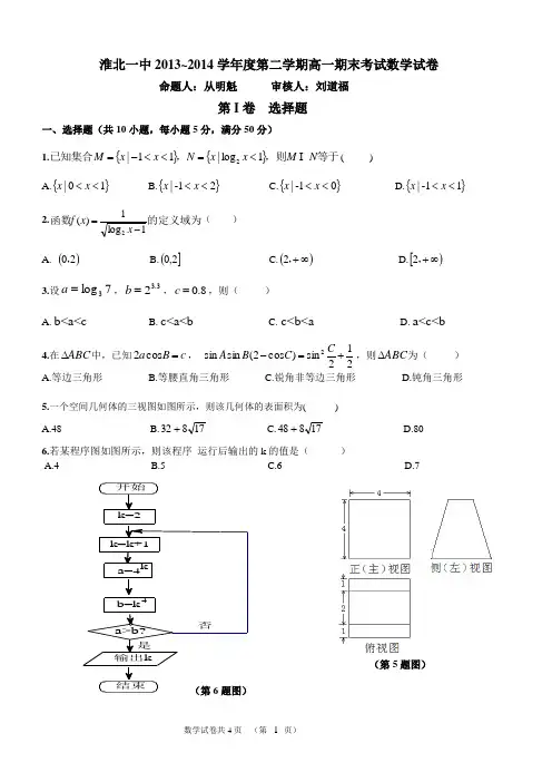 淮北一中2013~2014学年度第二学期高一期末考试数学试卷含答案